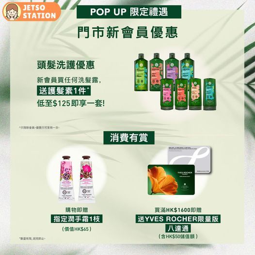 Yves Rocher 幸運扭一扭 免費送驚喜好禮