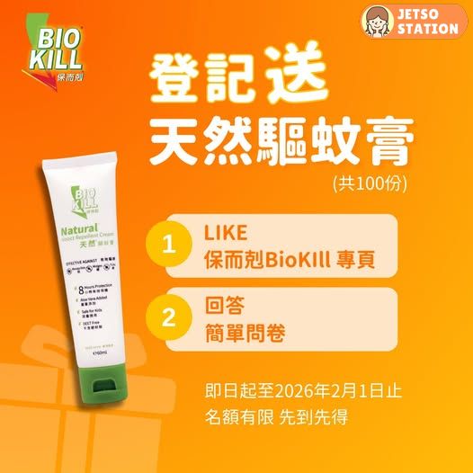 免費送 BioKill天然驅蚊膏