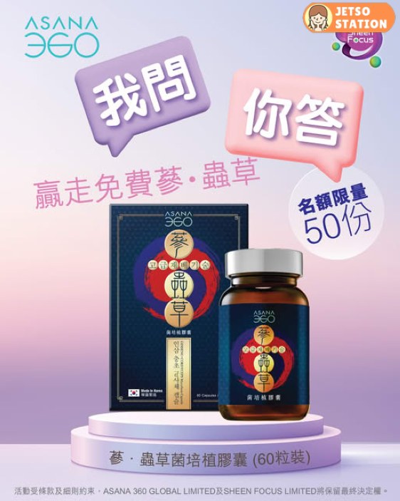 免費送 ASANA 360 蔘．蟲草菌培植膠囊 (60粒裝)一盒
