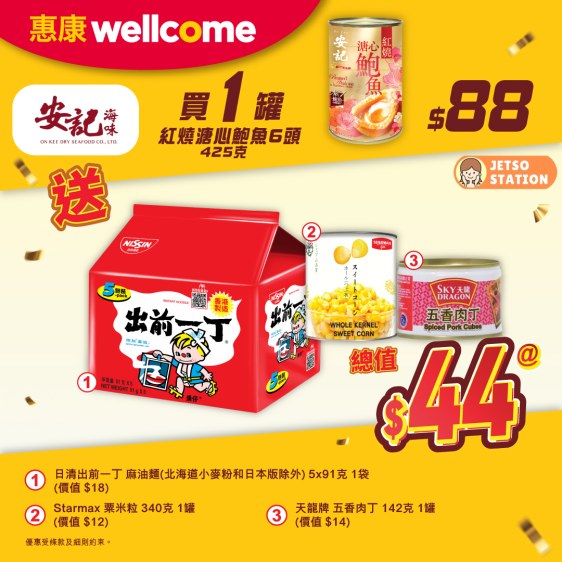 惠康:今期激筍換購優惠 (至29/1)