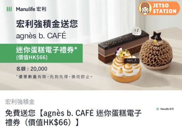 宏利 免費送2萬份 agnès b. CAFÉ 蛋糕電子禮券