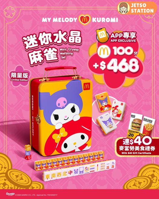 麥當勞：推出新春限量版My Melody & Kuromi迷你水晶麻雀