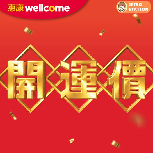 惠康：今期著數優惠 (至29/1)