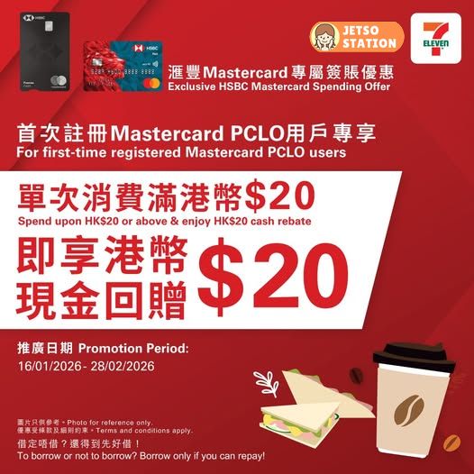 7-Eleven：滙豐Mastercard 信用卡優惠 消費滿$20即享$20現金回贈