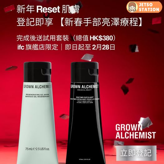 免費體驗 Grown Alchemist手部亮澤療程 送$380試用套裝