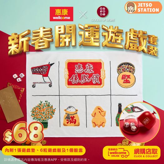 惠康：新春開運遊戲套裝 只需$68