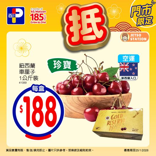 百佳：本週精選優惠 (至29/1)