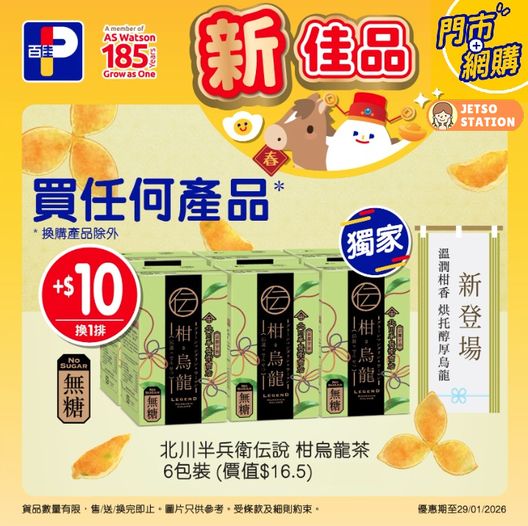 百佳：今期激筍換購優惠