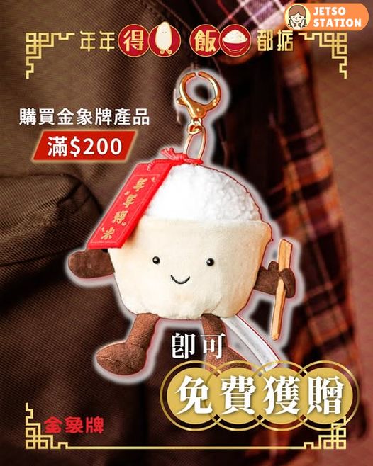 凡購買金象牌產品滿$200 免費贈限量毛公仔掛飾