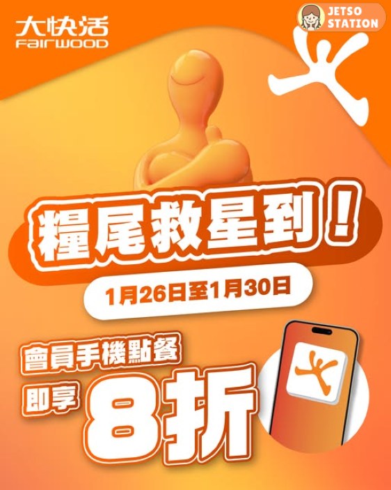 大快活：手機點餐即享8折優惠 (至30/1)