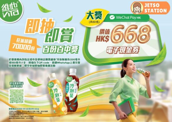 維他冷泡無糖茶即抽即賞電子現金券 百份百中獎！