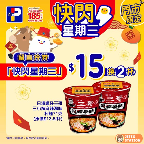 百佳 快閃星期三 $15 換購日清譚仔三哥三小辣麻辣湯味杯麵2杯