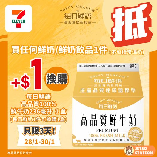 7-Eleven : 今期精選牛奶著數優惠
