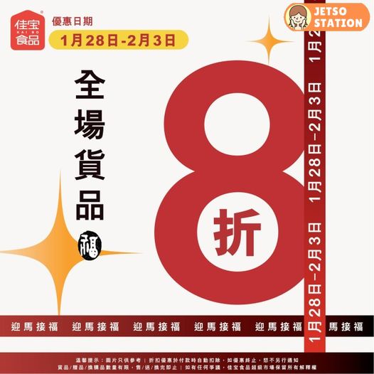 佳宝食品超級市場：突發7日大劈價！全場貨品8折