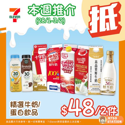 7-Eleven : 今期精選牛奶著數優惠