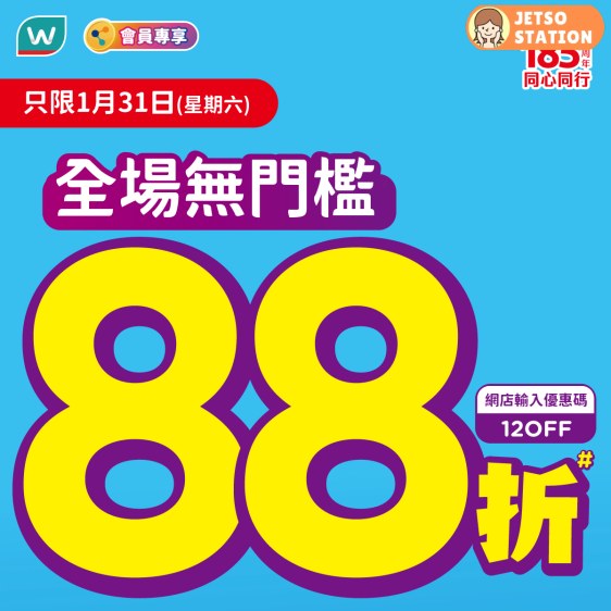 屈臣氏：全場無門檻88折 (31/1)