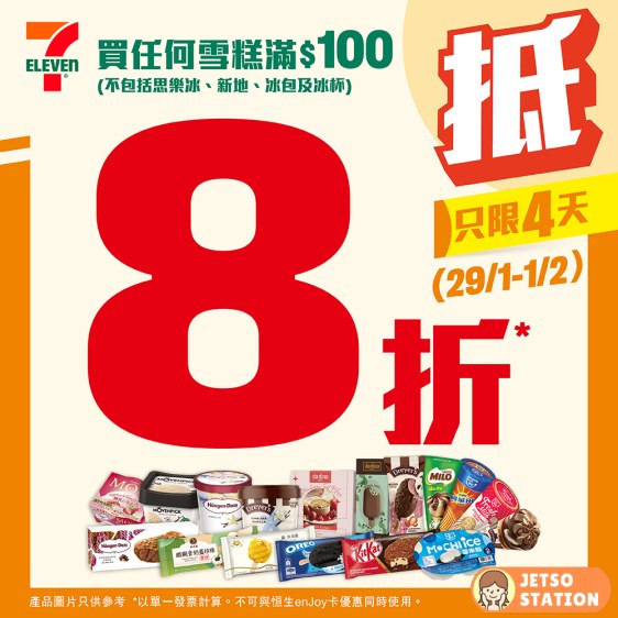 7-Eleven：雪糕8折優惠！只限4天