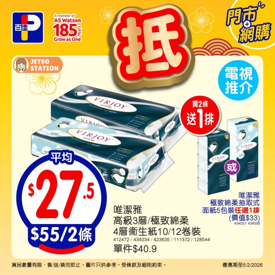 百佳:今期至抵優惠 (30/1至5/2)