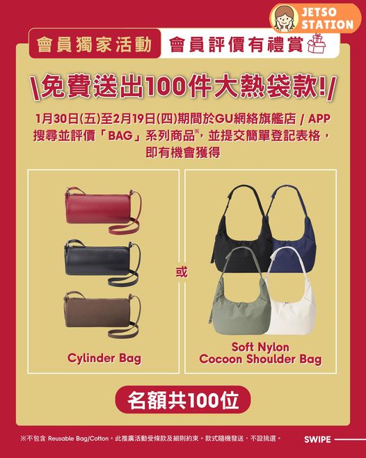 GU 免費送出100件大熱袋款