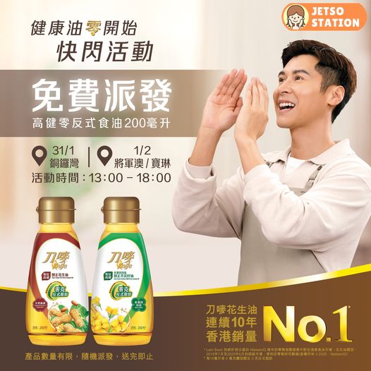 免費派發 刀嘜高健零反式食油200毫升