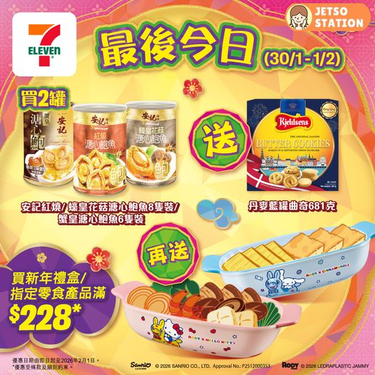 7-Eleven:新年禮盒限定優惠
