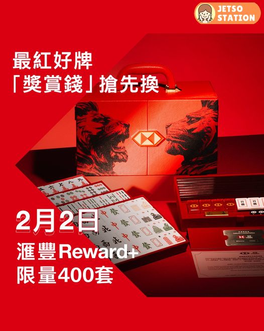 HSBC「獎賞錢」換購滙豐限定版紀念麻雀套裝