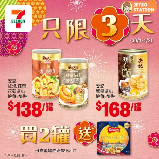 7-Eleven：新年禮盒限定優惠