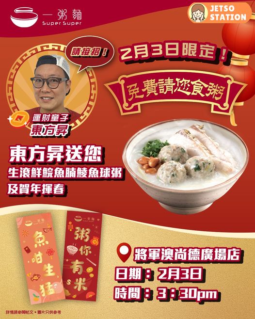 一粥麵：一日限定！免費送生滾鮮鯇魚腩鯪魚球粥兌換券及賀年揮春