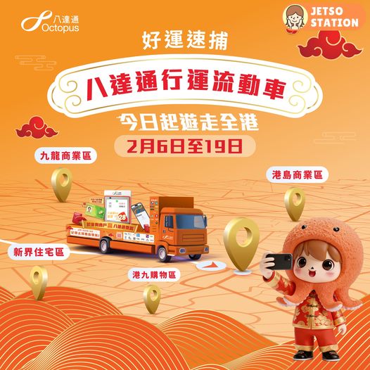 八達通行運流動車 免費送禮物 ｜打卡贏$100八達通增值額