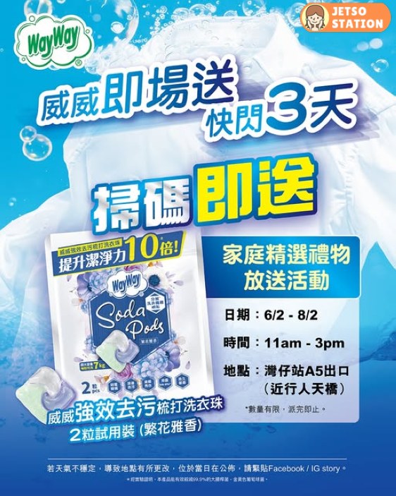 免費派 威威強效去污梳打洗衣珠試用裝