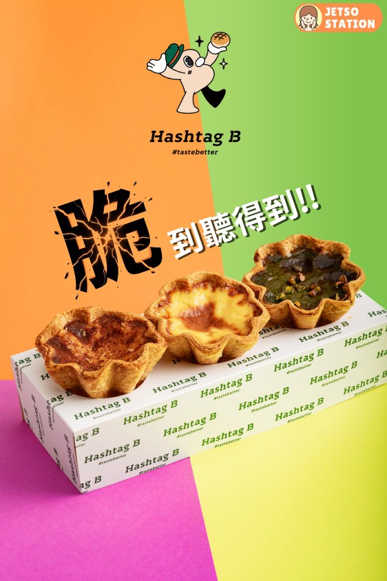 Hashtag B 免費送升級版蛋撻！脆到聽得到 ！