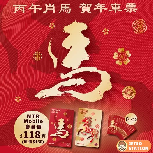 港鐵馬年賀年車票 大年初一任搭港鐵