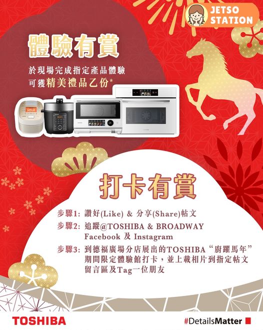 百老滙 X TOSHIBA 廚躍馬年 免費送精美禮品