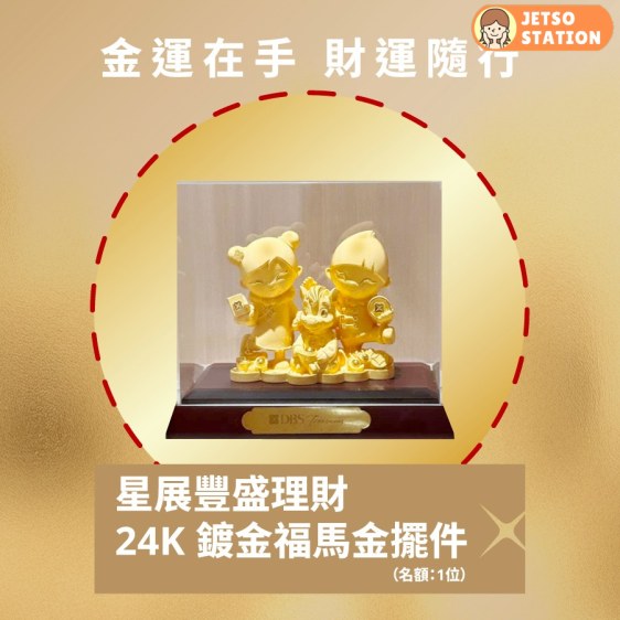 DBS 星展豐盛理財馬年新春有獎遊戲 送購物禮券 