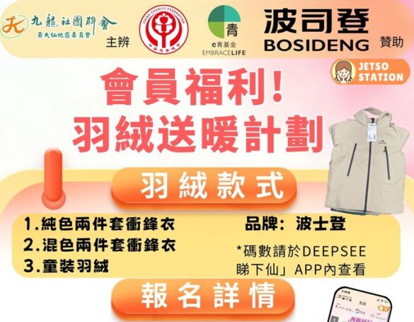 免費送 波士登衝鋒衣或羽絨