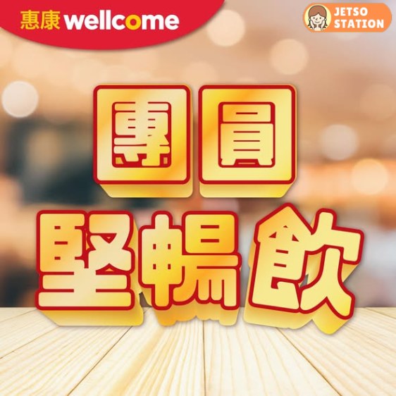 惠康超市：精選飲品快閃優惠 只限4天 (9/2-12/2)