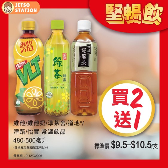 惠康超市:精選飲品快閃優惠 只限4天 (9/2-12/2)