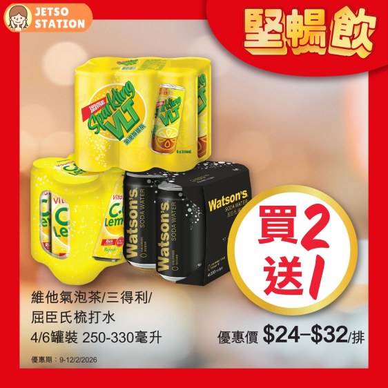 惠康超市:精選飲品快閃優惠 只限4天 (9/2-12/2)