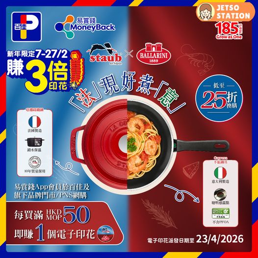 百佳：新年限定賺3倍印花 換STAUB及 BALLARINI廚具