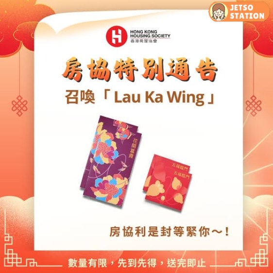 Lau Ka Wing 免費送你新年利是封套裝
