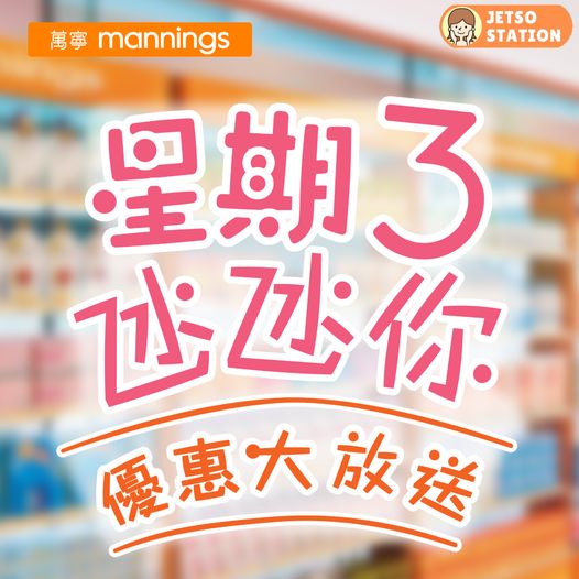 萬寧｜星期三氹氹你 優惠大放送 (11/2)