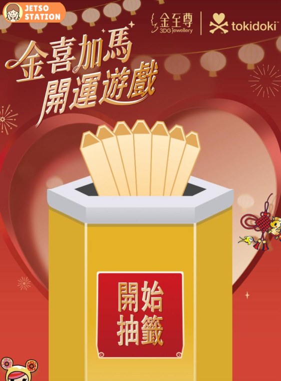 金至尊珠寶 免費送新春開運禮品