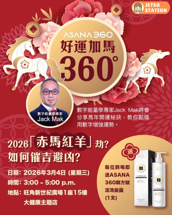 馬年開運新春活動 免費送 ASANA 360 韓方賦活洗髮露