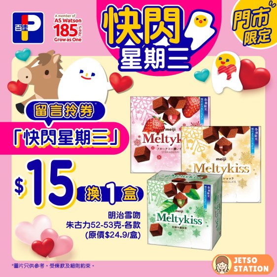 百佳 快閃星期三 $15換購明治雪吻朱古力一盒