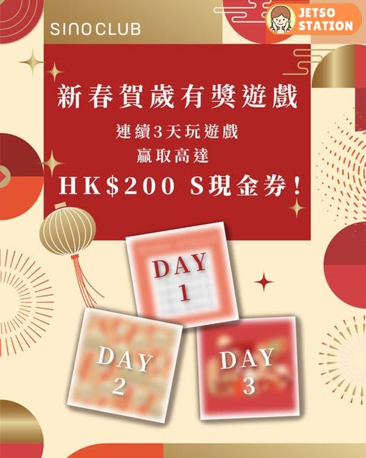Sino Club新春小遊戲 送高達HK$200 S現金券