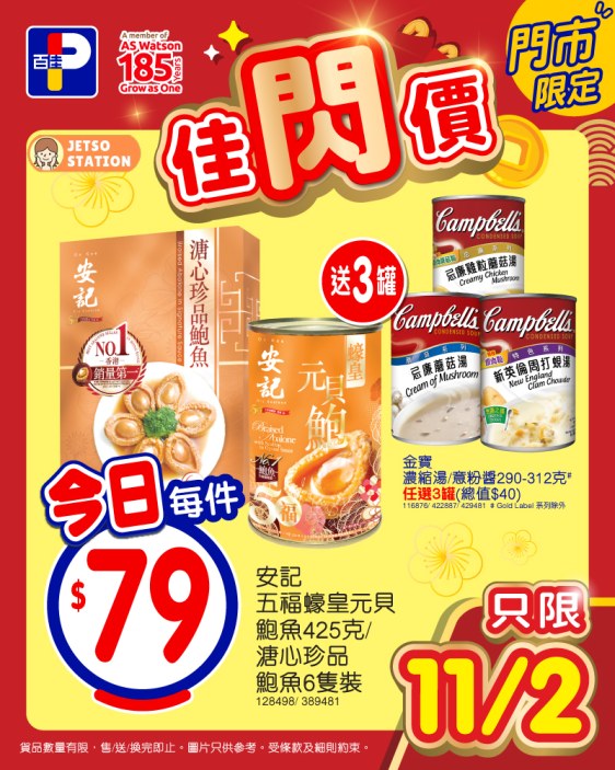 百佳：今日佳閃價 只限一天！(11/2)