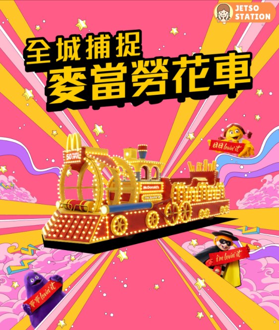 麥當勞「全城捕捉麥當勞花車」遊戲 送免費美食券
