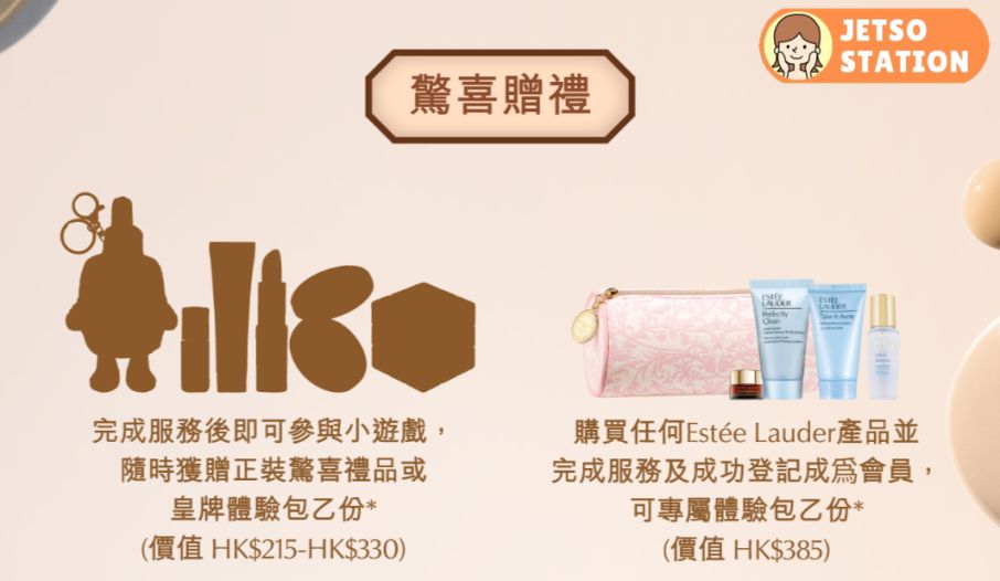 免費換領 Estée Lauder 正裝驚喜禮品或皇牌體驗包