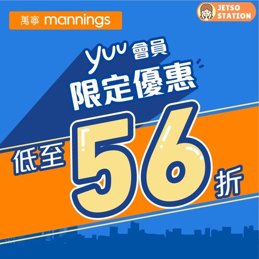 萬寧：yuu會員獨家優惠 (12/2)