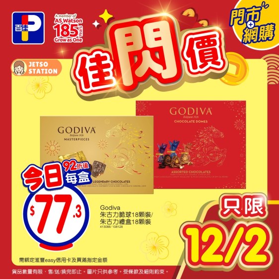 百佳：今日佳閃價 只限一天！(12/2)